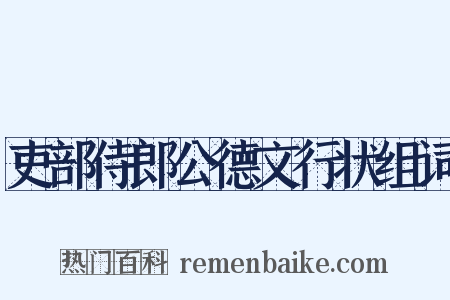 吏部侍郎公德文行状组词是什么意思的图片